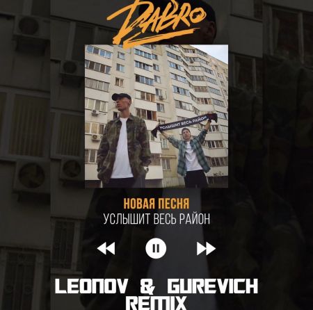 Dabro - Услышит весь район (Leonov & Gurevich Remix Extended) [2023]