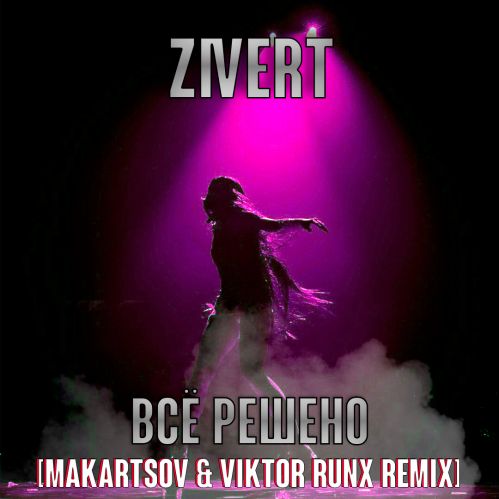 Zivert - Всё решено (Makartsov & Viktor Runx Remix) [2023]