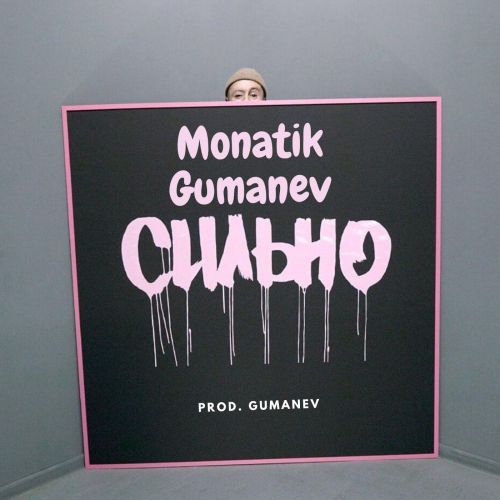 Monatik - Сильно (Gumanev Remix) [2023]