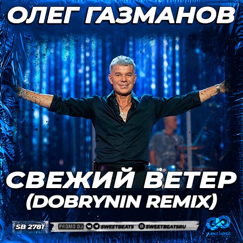 Олег Газманов - Свежий ветер (Dobrynin Remix) [2023]