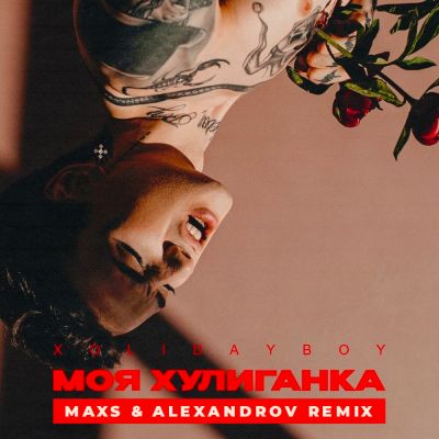Xolidayboy - Хулиганка (Maxs & Alexandrov Remix) [2023]