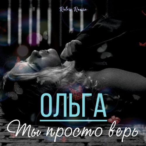 Ольга - Ты просто верь (Retriv Remix) [2023]