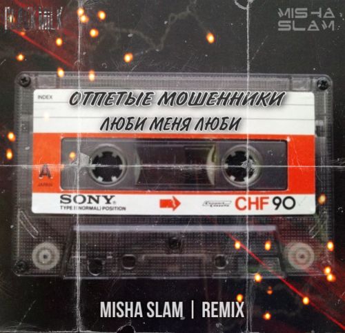 Отпетые Мошенники - Люби меня (Misha Slam Remix) [2023]