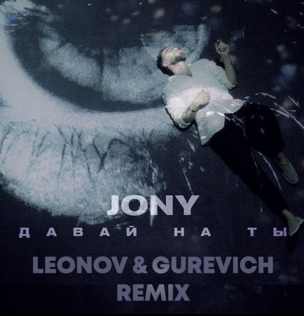 Jony - Давай на ты (Leonov & Gurevich Remix) [2023]