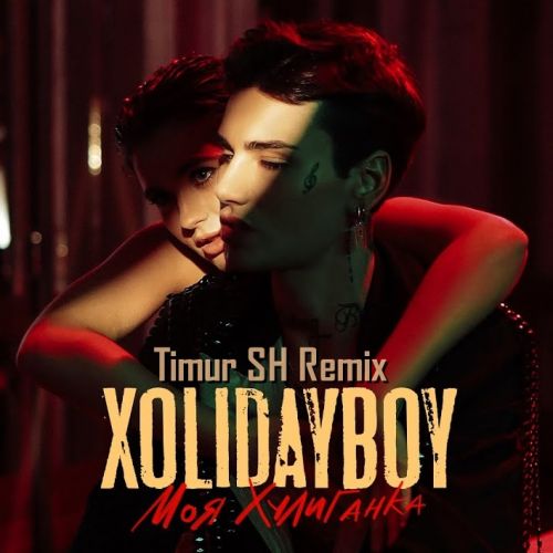 Xolidayboy - Моя хулиганка (Timur Sh Remix) [2023]