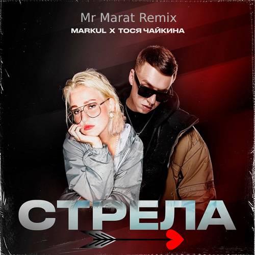 Markul, Тося Чайкина - Стрела (Mr Marat Remix) [2023]