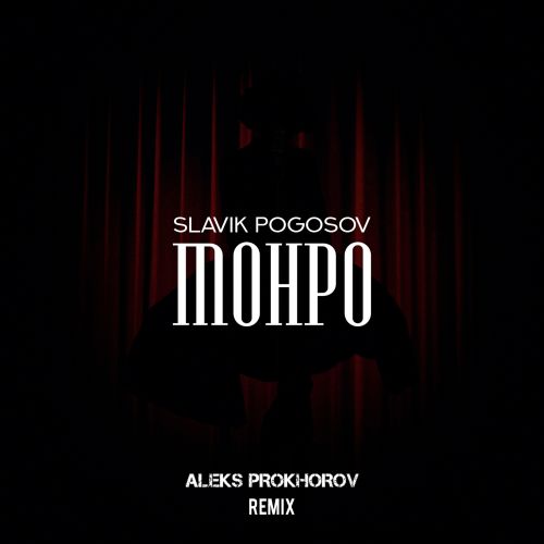 Slavik Pogosov -  (Aleks Prokhorov Extended Remix) [2023]