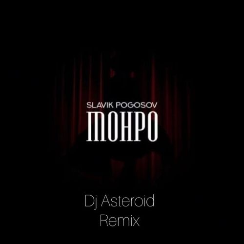 Slavik Pogosov - Монро (DJ Asteroid Remix) [2023]