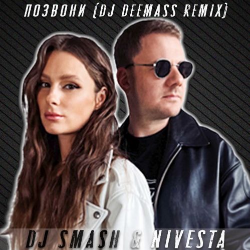 DJ Smash & Nivesta - Позвони (Dj Deemass Extented Mix) [2023]