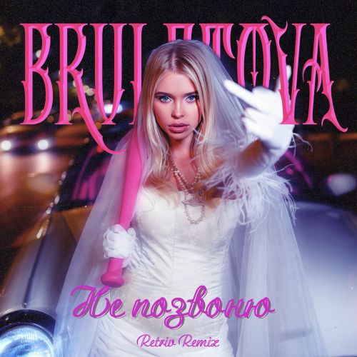 Bruletova - Не позвоню (Retriv Remix) [2023]