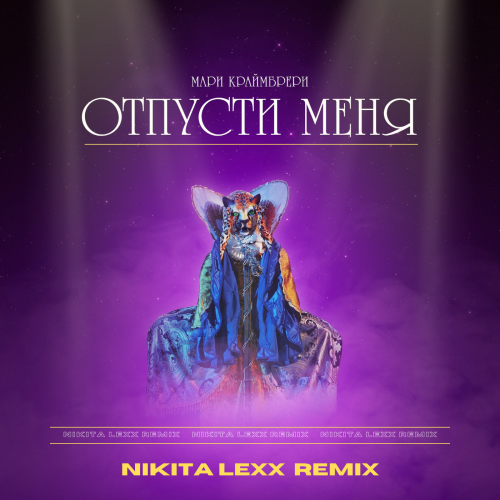 Мари Краймбрери - Отпусти меня (Nikita Lexx Remix) [2023]