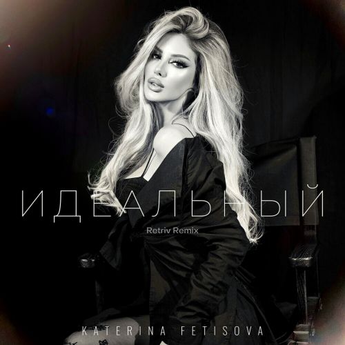 Katerina Fetisova - Идеальный (Retriv Remix) [2023]