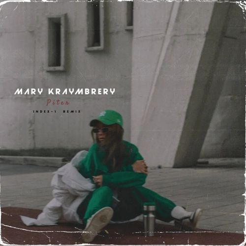 Мари Краймбрери – Питер (Index-1 Remix) [2023]