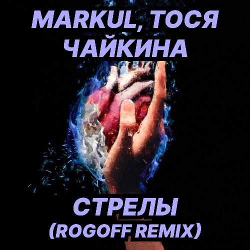 Markul, Тося Чайкина - Стрелы (Rogoff Remix) [2023]