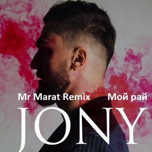 Jony - Мой рай (Mr Marat Remix) [2023]