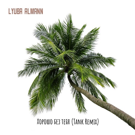 Lyuba Almann - Хорошо без тебя (Tank Remix) [2023]