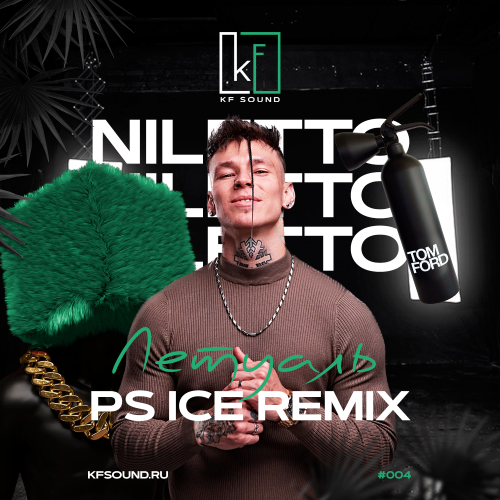 Niletto - Лэтуаль (Ps Ice Remix) [2023]