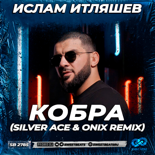 Ислам Итляшев - Кобра (Silver Ace & Onix Remix) [2023]