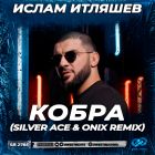Ислам Итляшев - Кобра (Silver Ace & Onix Remix) [2023]