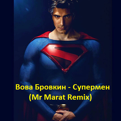 Вова Бровкин - Супермен (Mr Marat Remix) [2023]