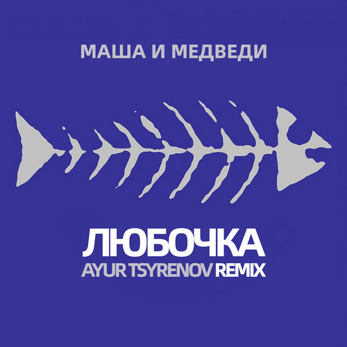 Маша и медведи - Любочка (Ayur Tsyrenov Remix) [2023]