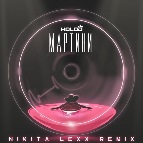 Holod - Мартини (Nikita Lexx Remix) [2023]