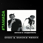 Miyagi & Эндшпиль - Тамада (Digo & Smoke Remix) [2023]