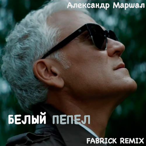 Александр Маршал - Белый пепел (Fabrick Remix) [2023]