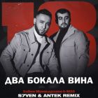Бабек Мамедрзаев & Mao - Два бокала вина (S7ven & Antek Remix) [2023]