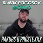 Slavik Pogosov - Монро (Rakurs & Prostexxx Remix) [2023]