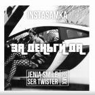 Instasamka - За деньги да (Jenia Smile & Ser Twister Remix) [2023]