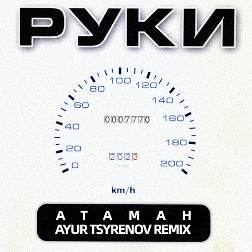 Руки вверх! - Атаман (Ayur Tsyrenov Remix) [2023]