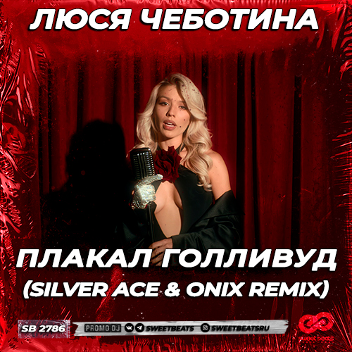 Люся Чеботина - Плакал Голливуд (Silver Ace & Onix Remix) [2023]