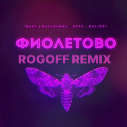 RASA & Kavabanga, Depo, Kolibri - Фиолетово (Rogoff Remix) [2023]