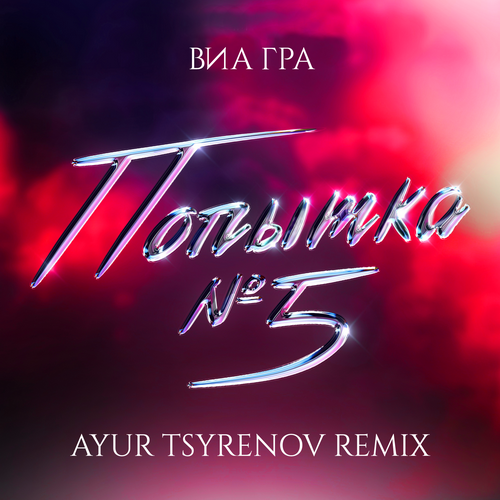 Виа Гра - Попытка №5 (Ayur Tsyrenov Remix) [2023]