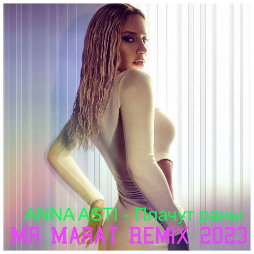 ANNA ASTI - Плачут раны (Mr Marat Remix) [2023]