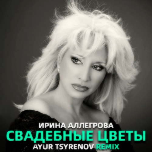 Ирина Аллегрова - Свадебные цветы (Ayur Tsyrenov Remix) [2023]
