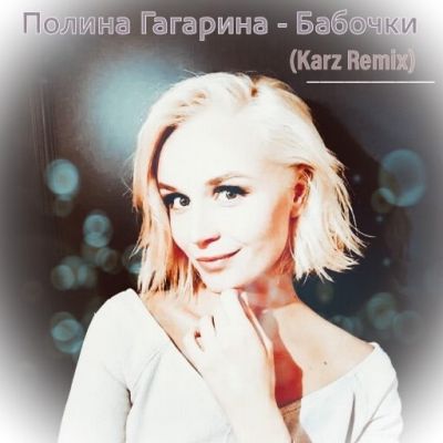 Полина Гагарина - Бабочки (Karz Remix) [2023]