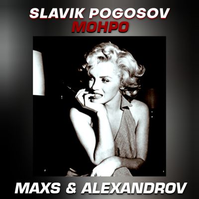 Slavik Pogosov - Монро (Maxs & Alexandrov Remix) [2023]