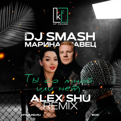 DJ Smash & Марина Кравец - Ты со мной или нет (Alex Shu Remix) [2023]