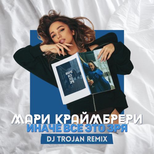  ̆ -  ̈   (DJ Trojan Remix).mp3