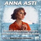 Anna Asti - Звенит январская вьюга (Silver Ace & Dj Leomee Remix) [2023]