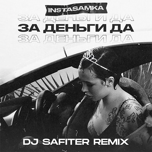 Instasamka - За деньги да (DJ Safiter Remix) [2023]
