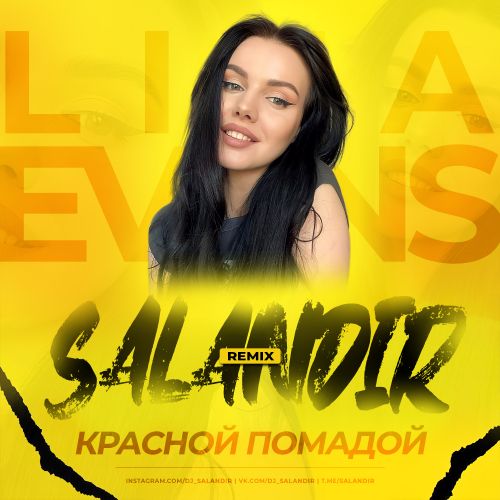 Liza Evans - Красной помадой (Salandir Remix) [2023]