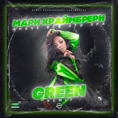   -     (Green Remix) [2023]