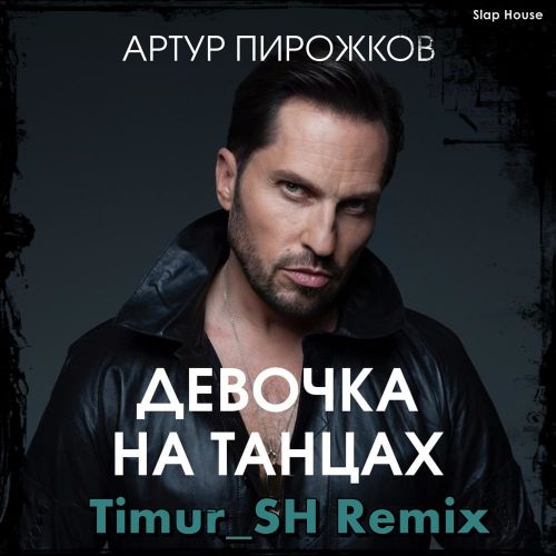 Артур Пирожков - Девочка на танцах (Timur Sh Remix) [2023]