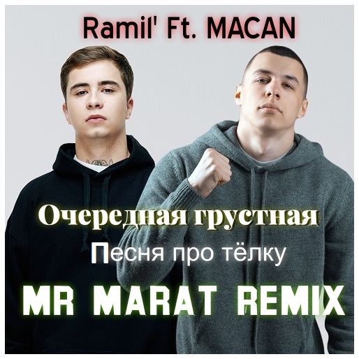 Macan ft. Ramil' -      (Mr Marat Remix) [2023]