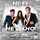 Hi-Fi - Не дано (Silver Ace & Nervouss Remix) [2023]