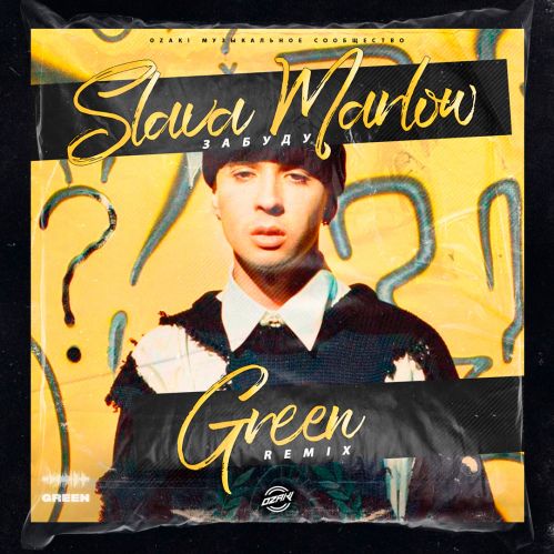 Slava Marlow -  (Green Remix) [2023]