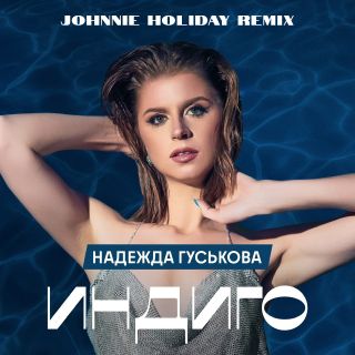 Надежда Гуськова - Индиго (Johnnie Holiday Remix) [2023]